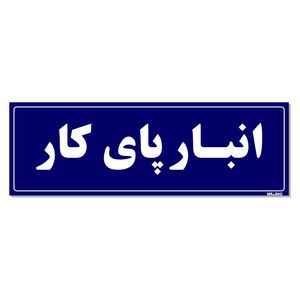 تابلو راهنما مستر راد طرح انبار پای کار کدtho0011