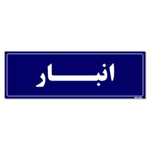 تابلو راهنما مستر راد طرح انبار کدtho0002