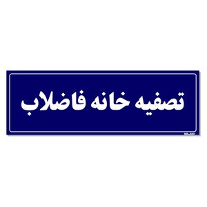 تابلو راهنما مستر راد طرح تصفیه خانه فاضلاب کدtho0018