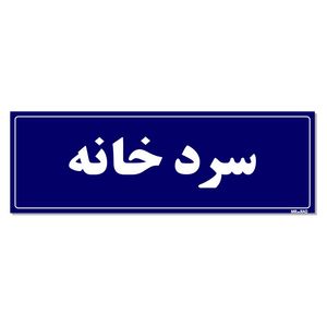 تابلو راهنما مستر راد طرح سردخانه کدtho0017
