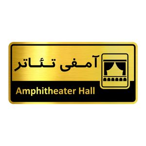 تابلو راهنما نشانگر آژنگ طرح اتاق آمفی تئاتر کدof 4