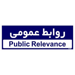 تابلو راهنمای اتاق  مستر راد طرح روابط عمومی کدtho0232