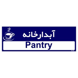 تابلو راهنمای اتاق مستر راد طرح آبدارخانه کدtho0287
