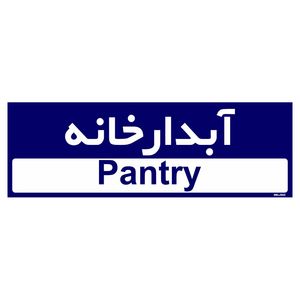 تابلو راهنمای اتاق مستر راد طرح آبدارخانه کدtho0288