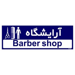 تابلو راهنمای اتاق مستر راد طرح آرایشگاه کدtho0484