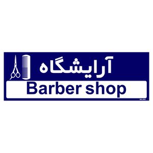 تابلو راهنمای اتاق مستر راد طرح آرایشگاه کدtho0487