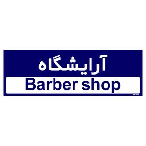 تابلو راهنمای اتاق مستر راد طرح آرایشگاه کدtho0492