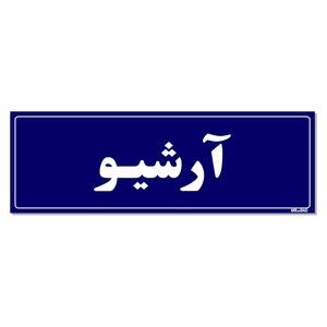 تابلو راهنمای اتاق مستر راد طرح آرشیو کدtho0034