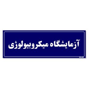 تابلو راهنمای اتاق مستر راد طرح آزمایشگاه میکروبیولوژی کدtho0070