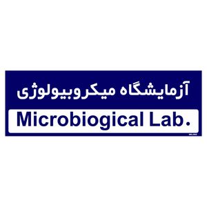 تابلو راهنمای اتاق مستر راد طرح آزمایشگاه میکروبیولوژی کدtho0319