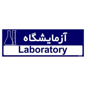 تابلو راهنمای اتاق مستر راد طرح آزمایشگاه کدtho0310