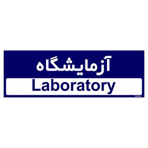 تابلو راهنمای اتاق مستر راد طرح آزمایشگاه کدtho0311