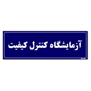 تابلو راهنمای اتاق مستر راد طرح آزمایشگاه کنترل کیفیت کدtho0082