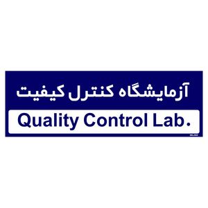 تابلو راهنمای اتاق مستر راد طرح آزمایشگاه کنترل کیفیت کدtho0313