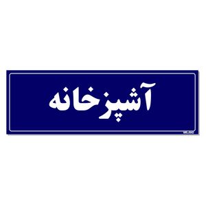 تابلو راهنمای اتاق مستر راد طرح آشپزخانه کدtho0068
