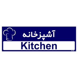 تابلو راهنمای اتاق مستر راد طرح آشپزخانه کدtho0285