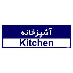 تابلو راهنمای اتاق مستر راد طرح آشپزخانه کدtho0286