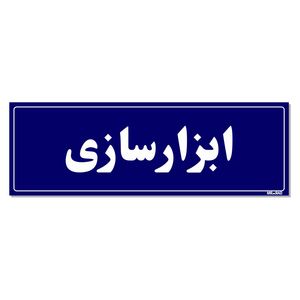تابلو راهنمای اتاق مستر راد طرح ابزار سازی کدtho0124