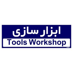 تابلو راهنمای اتاق مستر راد طرح ابزار سازی کدtho0195