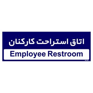 تابلو راهنمای اتاق مستر راد طرح اتاق استراحت کارکنان کدtho0490