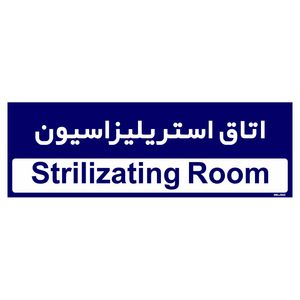 تابلو راهنمای اتاق مستر راد طرح اتاق استریلیزاسیون کدtho0374