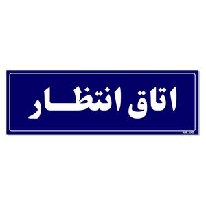 تابلو راهنمای اتاق مستر راد طرح اتاق انتظار کدtho0040