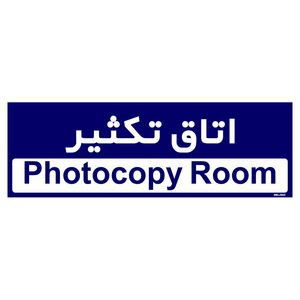 تابلو راهنمای اتاق مستر راد طرح اتاق تکثیر کدtho0395