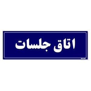 تابلو راهنمای اتاق مستر راد طرح اتاق جلسات کدtho0031