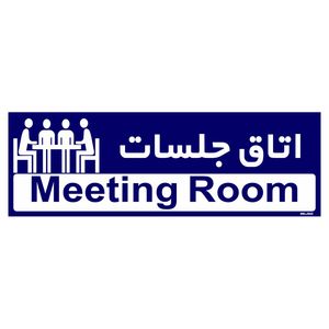 تابلو راهنمای اتاق مستر راد طرح اتاق جلسات کدtho0407