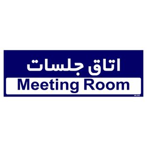 تابلو راهنمای اتاق مستر راد طرح اتاق جلسات کدtho0408