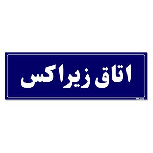 تابلو راهنمای اتاق مستر راد طرح اتاق زیراکس کدtho0028