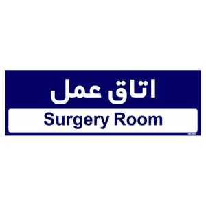 تابلو راهنمای اتاق مستر راد طرح اتاق عمل کدtho0497