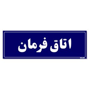 تابلو راهنمای اتاق مستر راد طرح اتاق فرمان کدtho0112