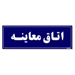 تابلو راهنمای اتاق مستر راد طرح اتاق معاینه کدtho0045