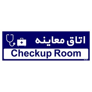 تابلو راهنمای اتاق مستر راد طرح اتاق معاینه کدtho0494