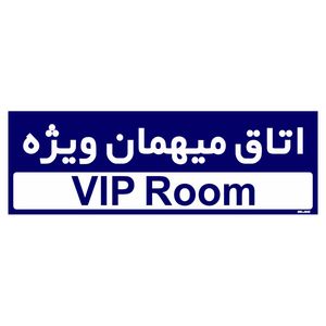 تابلو راهنمای اتاق مستر راد طرح اتاق میهمان ویژه کدtho0249