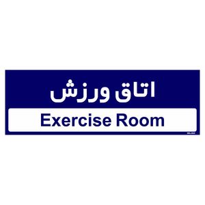 تابلو راهنمای اتاق مستر راد طرح اتاق ورزش کدtho0480
