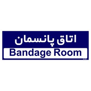 تابلو راهنمای اتاق مستر راد طرح اتاق پانسمان کدtho0446