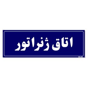 تابلو راهنمای اتاق مستر راد طرح اتاق ژنراتور کدtho0024
