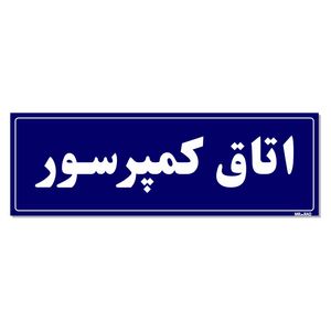 تابلو راهنمای اتاق مستر راد طرح اتاق کمپرسور کدtho0023
