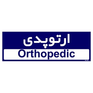 تابلو راهنمای اتاق مستر راد طرح ارتوپدی کدtho0450