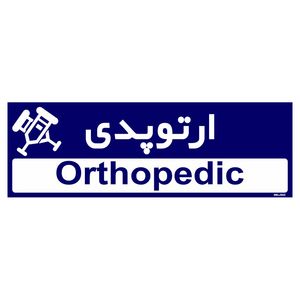 تابلو راهنمای اتاق مستر راد طرح ارتوپدی کدtho0463