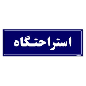 تابلو راهنمای اتاق مستر راد طرح استراحتگاه کدtho0044