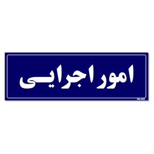 تابلو راهنمای اتاق مستر راد طرح امور اجرایی کدtho0059