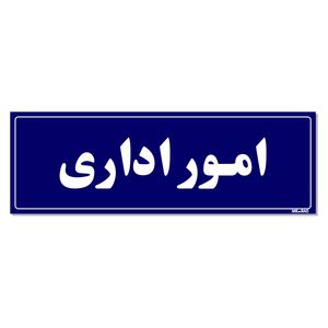 تابلو راهنمای اتاق مستر راد طرح امور اداری کدtho0083