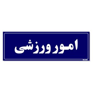 تابلو راهنمای اتاق مستر راد طرح امور ورزشی کدtho0048