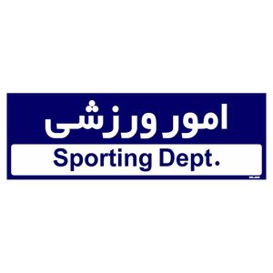 تابلو راهنمای اتاق مستر راد طرح امور ورزشی کدtho0230