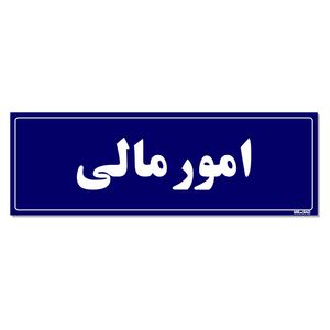 تابلو راهنمای اتاق مستر راد طرح امورمالی کدtho0105