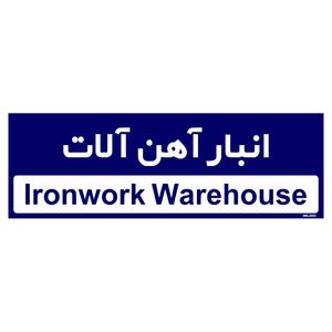 تابلو راهنمای اتاق مستر راد طرح انبار آهن آلات کدtho0352