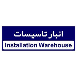 تابلو راهنمای اتاق مستر راد طرح انبار تاسیسات کدtho0342